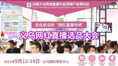 2021義烏網紅直播選品博覽會組委會赴中國日用百貨商品交易會進行現場推介